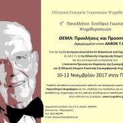 5o Πανελλήνιο Συνέδριο Γνωσιακών Ψυχοθεραπειών, Πάτρα 10-12 Νοεμβρίου 2017