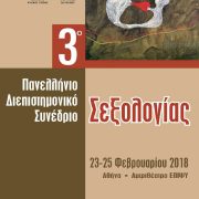 3ο Πανελλήνιο Διεπιστημονικό Συνέδριο Σεξολογίας, 23-25 Φεβρουαρίου 2018