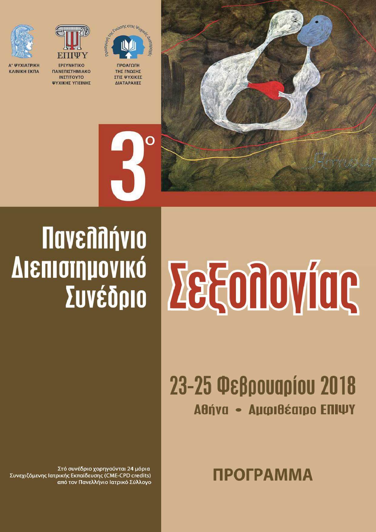 3ο Πανελλήνιο Διεπιστημονικό Συνέδριο Σεξολογίας, 23-25 Φεβρουαρίου 2018