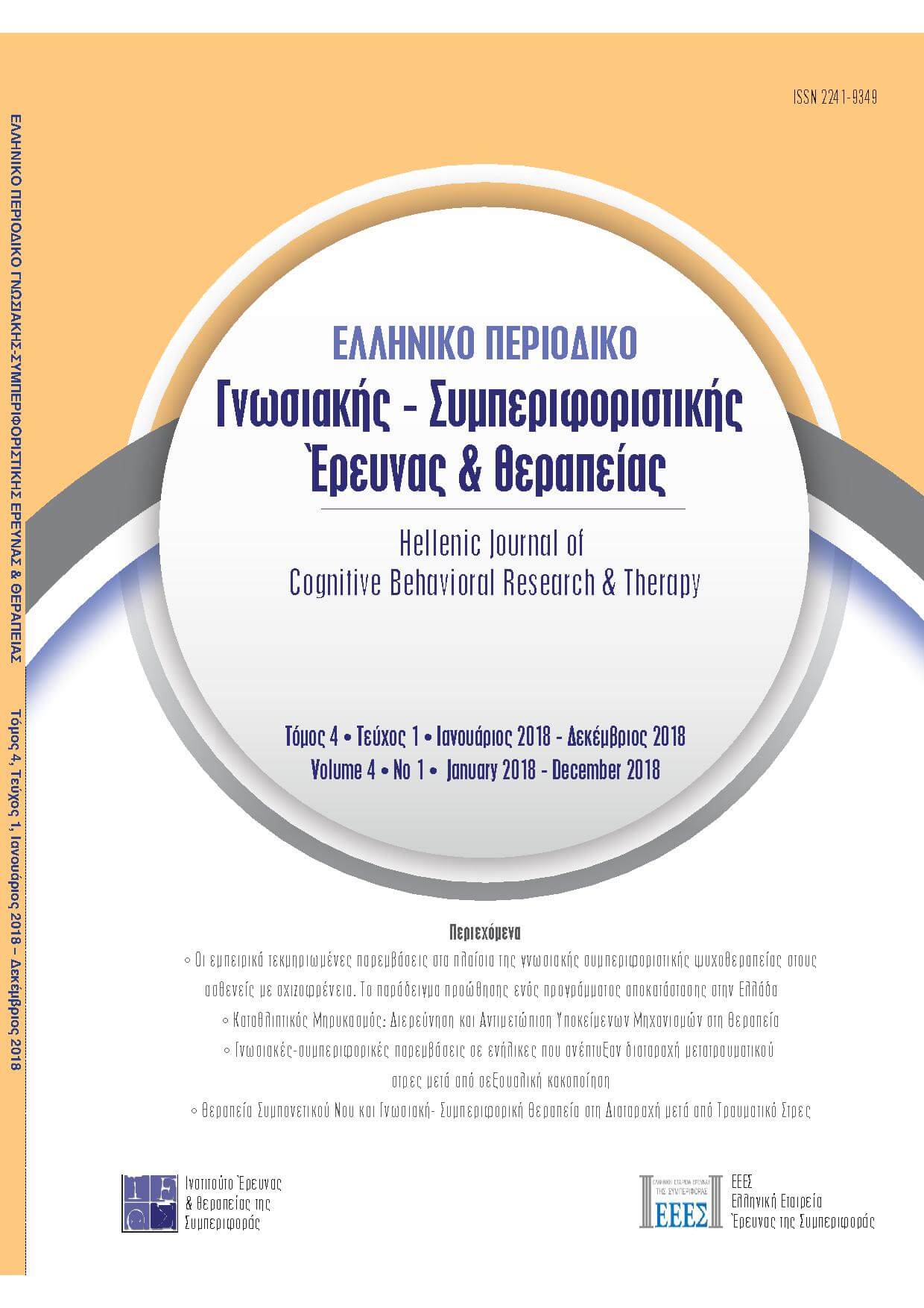 Έκδοση του πέμπτου Τεύχους του Ελληνικού Περιοδικού Γνωσιακής - Συμπεριφοριστικής Έρευνας και Θεραπείας