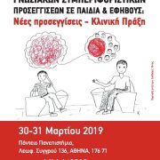 4ο Πανελλήνιο Συνέδριο Γνωσιακών Συμπεριφοριστικών Προσεγγίσεων σε Παιδιά και Εφήβους
