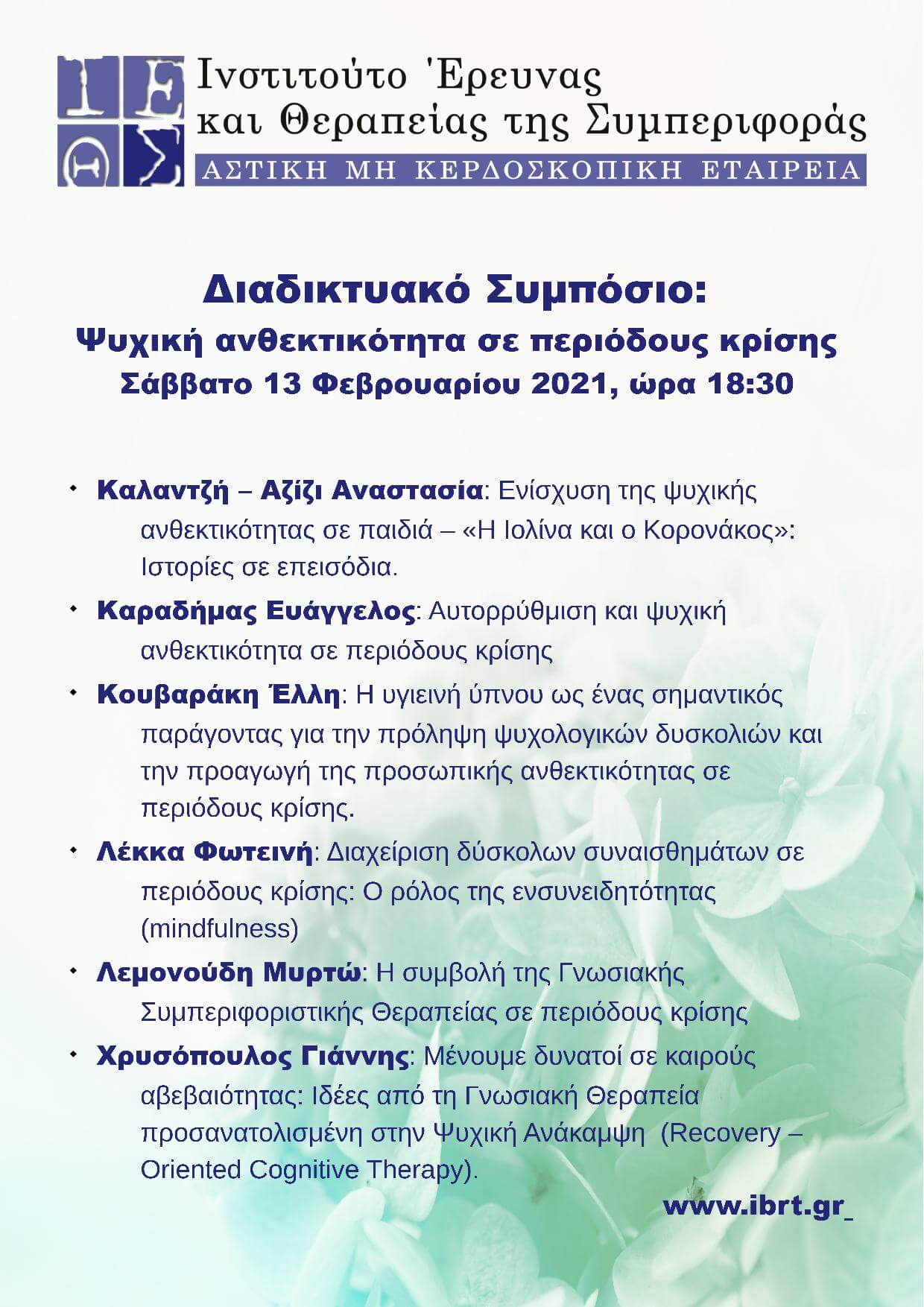 Διαδικτυακό Συμπόσιο 