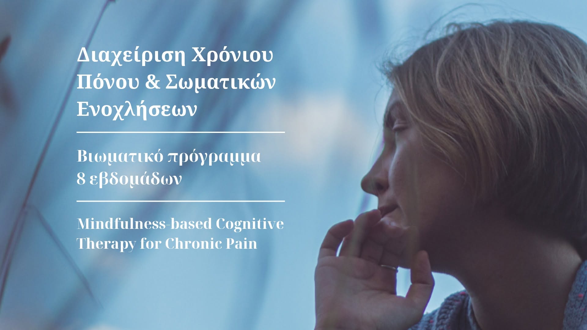 Έναρξη βιωματικού προγράμματος με βάση την ενσυνειδητότητα για τη διαχείριση χρόνιου πόνου και σωματικών ενοχλήσεων