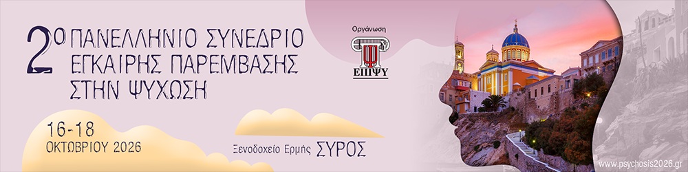 2o_PANELLINIO_SYNEDRIO_EGKAIRIS_PAREMBASIS_STIN_PSYCHOSI-BANNER